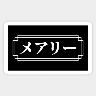 "MARY" Name in Japanese Magnet